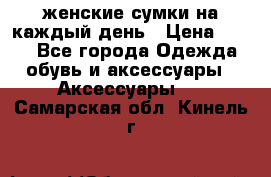 женские сумки на каждый день › Цена ­ 200 - Все города Одежда, обувь и аксессуары » Аксессуары   . Самарская обл.,Кинель г.